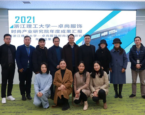 時尚產業研究院年度成果匯報會