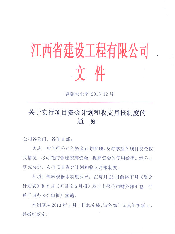 關(guān)于實行項目資金計劃和收支月報制度的通知